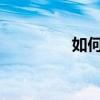 如何解除电脑的安全模式