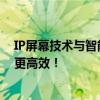IP屏幕技术与智能设备时代的崭新未来：更细致，更生动，更高效！