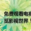 免费观看电视剧的神器软件，帮你随时随地畅览影视世界！