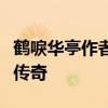 鹤唳华亭作者揭秘：古典文学之美背后的创作传奇
