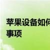 苹果设备如何恢复出厂设置：详细步骤与注意事项