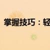 掌握技巧：轻松打出精确分数——入门指南