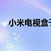 小米电视盒子官网：智能体验一站式服务
