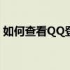如何查看QQ登录记录：详细步骤与操作指南