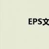 EPS文件：了解、创建与编辑