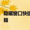 隐藏窗口快捷键操作指南：轻松掌握快捷键秘籍
