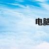 电脑添加打印机步骤详解