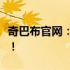 奇巴布官网：一站式娱乐平台，畅享无限精彩！