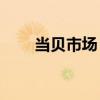 当贝市场：如何将应用下载到U盘中