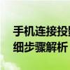 手机连接投影机，轻松实现大屏观影——详细步骤解析