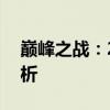 巅峰之战：2019年LPL全球总决赛回顾与解析