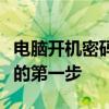 电脑开机密码设置教程：保护隐私与数据安全的第一步
