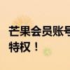 芒果会员账号详解：注册、登录及享有的专属特权！