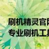 刷机精灵官网ROM之家，最新手机固件库和专业刷机工具