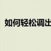 如何轻松调出软键盘：详细步骤与操作指南