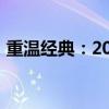 重温经典：2020年春晚直播完整版全景回顾