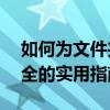 如何为文件夹设置密码保护——保护隐私安全的实用指南