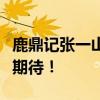 鹿鼎记张一山版上映时间揭晓，全新演绎备受期待！
