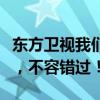 东方卫视我们的歌播出时间表揭晓，精彩不断，不容错过！