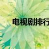 电视剧排行榜：豆瓣评分揭示热门佳作