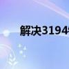 解决3194错误：详细步骤与解决方案