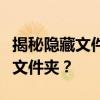 揭秘隐藏文件夹：如何轻松显示电脑中的隐藏文件夹？