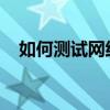 如何测试网络速度：完整步骤与实用技巧