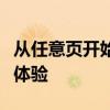 从任意页开始的阅读之旅：探索个性化的阅读体验