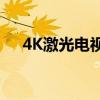 4K激光电视：技术革新引领视听新纪元