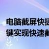 电脑截屏快捷键操作指南：轻松掌握各种快捷键实现快速截屏