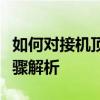 如何对接机顶盒遥控器和电视遥控器？详细步骤解析
