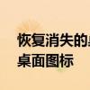 恢复消失的桌面图标——简单几步找回你的桌面图标