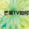 芒果TV如何取消自动续费？详细步骤解析