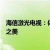 海信激光电视：体验百寸视觉盛宴，领略科技与家居的融合之美