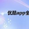 优酷app全新升级，打造极致视听体验