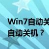 Win7自动关机设置详解：如何设置电脑定时自动关机？