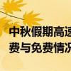 中秋假期高速公路是否免费通行？全面解析收费与免费情况