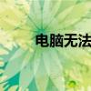 电脑无法连接WiFi？解决方法大全