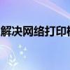 解决网络打印机脱机问题，快速恢复打印功能
