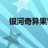 银河奇异果VIP会员专享特权与福利详解