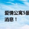 爱情公寓5最新上映时间揭晓，期待已久的好消息！