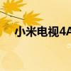 小米电视4A与4S：区别详解及功能对比