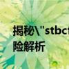 揭秘