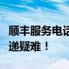 顺丰服务电话：全天候专业客服，解决您的快递疑难！