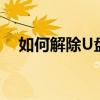 如何解除U盘写入保护：有效方法与步骤