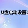 U盘启动设置详解：从入门到精通的步骤指南