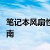 笔记本风扇性能大解析：选购、维护与优化指南