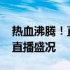 热血沸腾！直击2021欧冠决赛足球比赛现场直播盛况