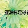亚洲杯足球赛2024赛程揭晓：激战即将开启！