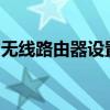 无线路由器设置全攻略：轻松上手，网络无忧